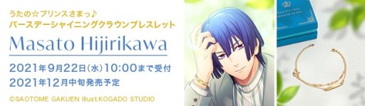 画像集#013のサムネイル/「うたの☆プリンスさまっ♪」，バースデーシリーズから聖川真斗とカミュのブレスレットが発売決定
