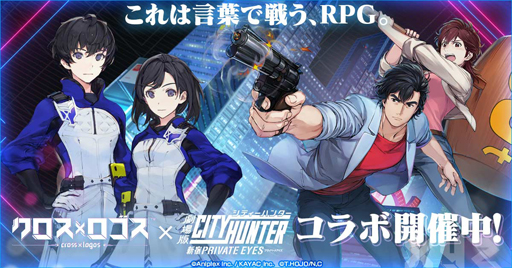 画像集 No.001のサムネイル画像 / 「クロス×ロゴス」，「劇場版シティーハンター」とのコラボイベントを開始