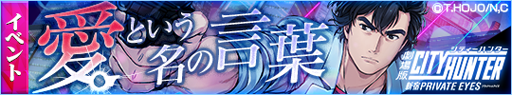 画像集 No.002のサムネイル画像 / 「クロス×ロゴス」，「劇場版シティーハンター」とのコラボイベントを開始