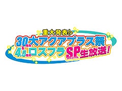 アクアプラスの設立30周年イベント&「うたわれるもの ロストフラグ」の4.5周年を記念した特番,5月26日に実施決定
