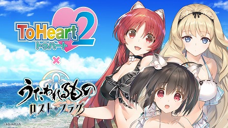 画像集 No.003のサムネイル画像 / 「うたわれるもの ロストフラグ」×「ToHeart2」コラボが8月1日から開催。PC版「うたわれるもの斬」2025年にSteamでリリース