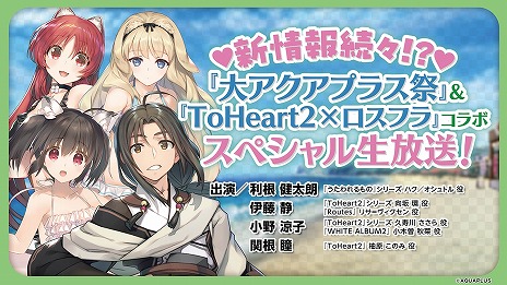 画像集 No.006のサムネイル画像 / 「うたわれるもの ロストフラグ」×「ToHeart2」コラボが8月1日から開催。PC版「うたわれるもの斬」2025年にSteamでリリース