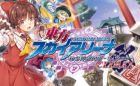 東方スカイアリーナ・幻想郷空戦姫-MATSURI-CLIMAX