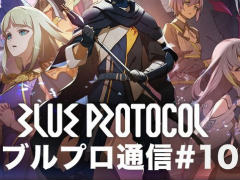 「ブルプロ通信 #10」8月8日20:00から配信。新クラス“ブリッツランサー”もいよいよ実装