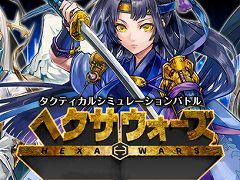 ブラウザゲーム「ヘクサウォーズ」,PS4版&PS Vita版の開発が決定。三国志の世界観をモチーフにしたターン制SLG