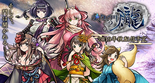 画像集 No.004のサムネイル画像 / スマホ向けの和風MMORPG「かくりよの門 -朧-」が2019年秋に配信。式姫Projectシリーズの最新作