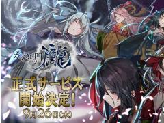 「かくりよの門 -朧-」の正式サービス開始日は9月26日。App Store&GooglePlay両ストアにて事前登録受付中