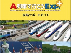 DL版「A列車で行こうExp.+」,杉山淳一氏監修の「【電子版】攻略サポートガイド」が予約購入特典として付属