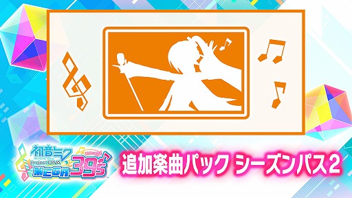画像集#004のサムネイル/「初音ミク Project DIVA MEGA39’s」のDLC第8弾&第9弾が配信スタート