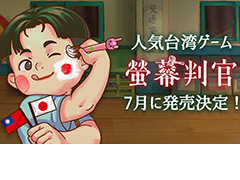台湾生まれの「螢幕判官 Behind The Screen」,Switchに続き,SteamとiOS,Androidに向けた日本語版が7月12日にリリースへ