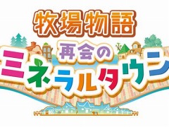 「牧場物語 再会のミネラルタウン」の世界累計出荷本数が100万本を突破