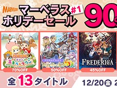 「牧場物語 再会のミネラルタウン」が70%オフ,「ルーンファクトリー5デジタルデラックス」が50%オフ。マーベラスのDL版セールが開催中