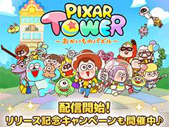 ピクサー作品のキャラ達がゆるく可愛らしい姿になって登場。「LINE:ピクサー タワー 〜おかいものパズル〜」が配信開始