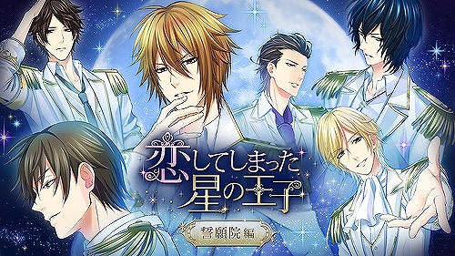 画像ギャラリー No.008のサムネイル画像 / Nintendo Switch版「恋してしまった星の王子」が本日配信。読み物アプリ「100シーンの恋＋」内の1作品