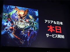 本日国内サービスが開始された「TEPPEN」のメディア向け発表会の模様をレポート。世界大会のアナウンスやプロゲーマーによる対戦など盛りだくさんの内容に