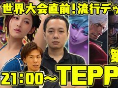 今夜の「サクッとライブ配信」では「TEPPEN」をプレイします。世界大会に向けて解説員のルネさんとともに流行デッキを紹介します