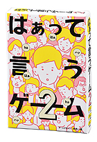 はぁって言うゲーム2