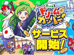 モンスト公式スピンオフゲーム「モンストドリームカンパニー」が本日リリース。最大4人同時に遊べる協力プレイで家族,友人と楽しもう