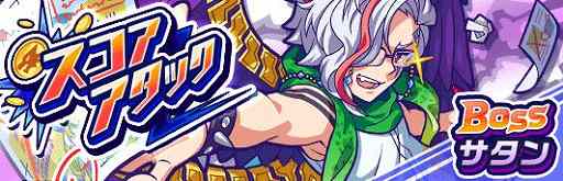 画像集 No.005のサムネイル画像 / 「モンストドリームカンパニー」，イベント「スコアアタック（サタン）」が9月23日に開催