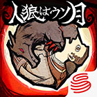 人狼はウソ月