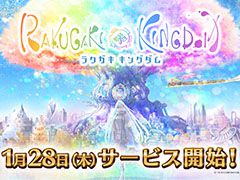 「ラクガキ キングダム」の正式サービス開始日が1月28日に決定。新たなプロモーションムービーも公開