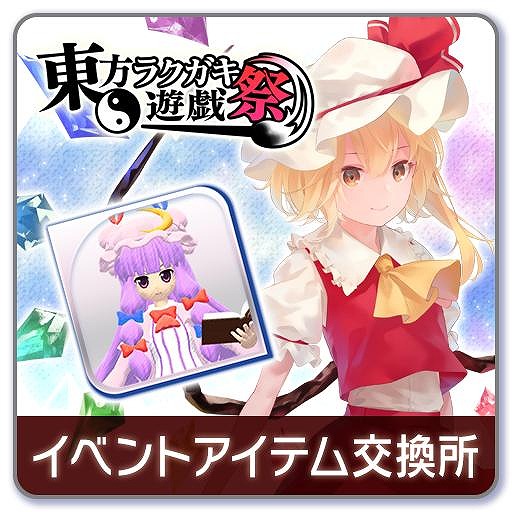 画像集#002のサムネイル/「ラクガキキングダム」が「東方Project」とのコラボイベント“東方ラクガキ遊戯祭”を実施