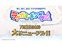 「ラクガキ キングダム」,大リニューアル日が7月28日に決定。記念としたリツイートキャンペーンを実施
