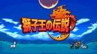 獅子王の伝説