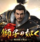 獅子の如く〜戦国覇王戦記〜