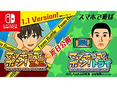 筋トレでキャラを鍛え上げられる「マッチョでポン!」がスマホアプリに。Switch版のアップデートも予告