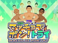 「マッチョでポン! トライ」が配信スタート。Switch向け「マッチョでポン! ZZ」をもとに作られたスマホ向けアプリ