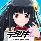 デタリキZ 特別防衛局隊員の日常