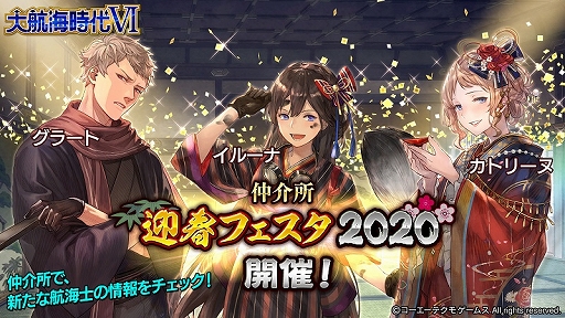画像集 No.002のサムネイル画像 / 「大航海時代VI」，お正月バージョンの航海士が登場する「迎春フェスタ2020」がスタート