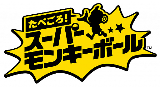 画像集 No.001のサムネイル画像 / 「たべごろ!スーパーモンキーボール」に登場する8ワールドの概要が公開。おサルがゴールデンバナナを追って宇宙を転がる