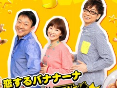 「たべごろ!スーパーモンキーボール」のテーマソングを担当する声優ユニット「バナナフリッターズ」のスペシャルインタビュー映像が公開に