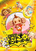 たべごろ!スーパーモンキーボール