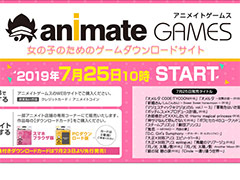 人気乙女ゲームやBLゲームを楽しめる「アニメイトゲームス」のサービスは7月25日開始。特典付きDLカードの店頭販売は7月23日から
