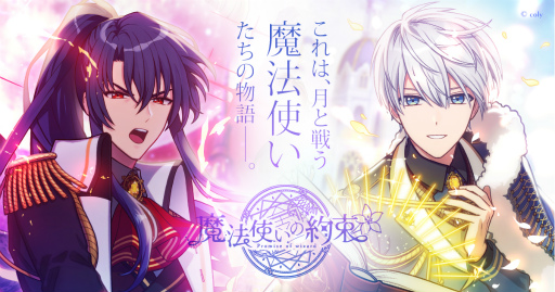 画像集 No.001のサムネイル画像 / colyが贈る新作育成ゲーム「魔法使いの約束」の事前登録がスタート。21人のキャスト情報＆キャラクターボイスも公開に