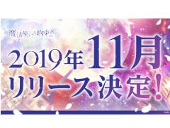 「魔法使いの約束」の配信時期は2019年11月。音楽制作集団“Mili”が手掛けた主題歌にのせて,幻想的な世界観が広がるオープニングムービーも公開に