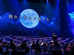 「舞台『魔法使いの約束』オーケストラ音楽祭〜main story〜」ゲネプロレポート。魔法使いたちの歌声とオーケストラで堪能する贅沢なひととき
