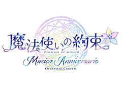 「魔法使いの約束」オーケストラコンサート第2弾「Musica Anniversario」特設サイトを公開。出演者やチケット情報をチェック