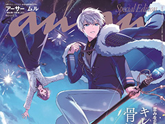 「魔法使いの約束」11月27日発売のananスペシャルエディションに登場。表紙はアーサーとムルの描き下ろしイラスト