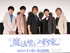 「TVアニメ『魔法使いの約束』第1・2話先行上映会」レポート。キャスト陣の“まほやく”愛が詰まったトークで,放送への期待が高まる