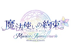 「魔法使いの約束」オーケストラコンサート第2弾「Musica Anniversario」,チケット一般販売開始日時を12月27日10:00に変更