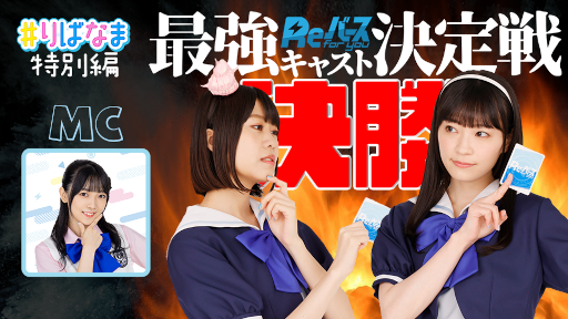 画像集#001のサムネイル/「Reバース」“最強キャスト決定戦”の決勝戦が公式YouTubeチャンネルにて配信