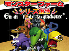 初代「モンスターファーム」の移植版が2019年に配信へ。シリーズの復活が発表