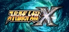 スーパーロボット大戦X