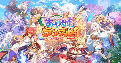 画像集#001のサムネイル/「あやかしランブル！」，プリティヴィー＆リンを追加。降魔の戦場“VS 呪岩幽鬼 蒼讐”も開催中