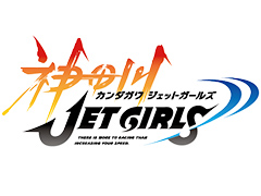高木謙一郎氏がメインPを務める新プロジェクト「神田川 JET GIRLS」が発表。8月1日(パイの日)20時から情報解禁特番が配信へ