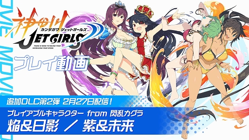 ؿJET GIRLS٥ץ쥤ư ɲDLC2ơֱơ̤ס